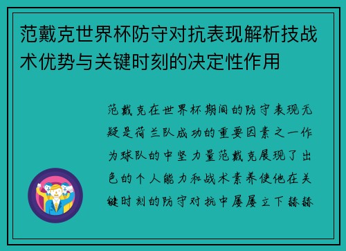 范戴克世界杯防守对抗表现解析技战术优势与关键时刻的决定性作用