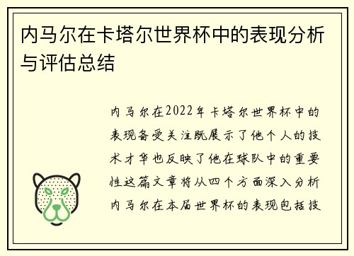 内马尔在卡塔尔世界杯中的表现分析与评估总结