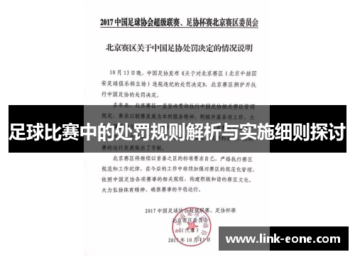 足球比赛中的处罚规则解析与实施细则探讨