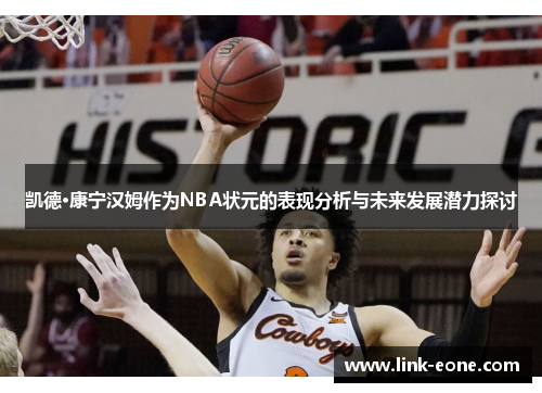 凯德·康宁汉姆作为NBA状元的表现分析与未来发展潜力探讨