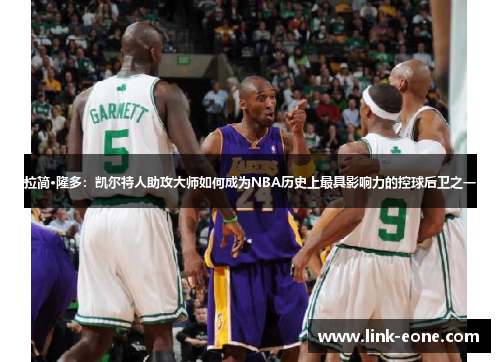 拉简·隆多：凯尔特人助攻大师如何成为NBA历史上最具影响力的控球后卫之一