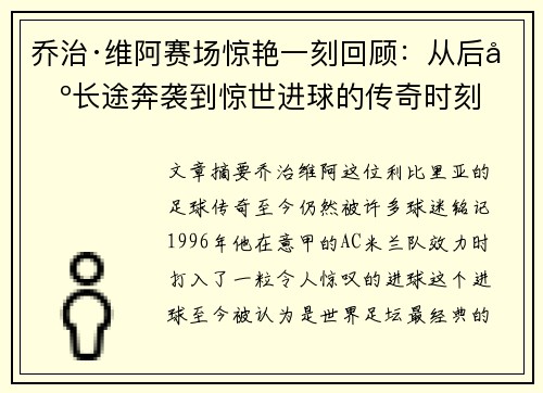 乔治·维阿赛场惊艳一刻回顾：从后场长途奔袭到惊世进球的传奇时刻