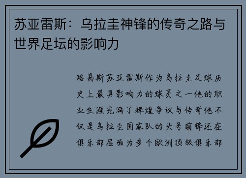 苏亚雷斯：乌拉圭神锋的传奇之路与世界足坛的影响力