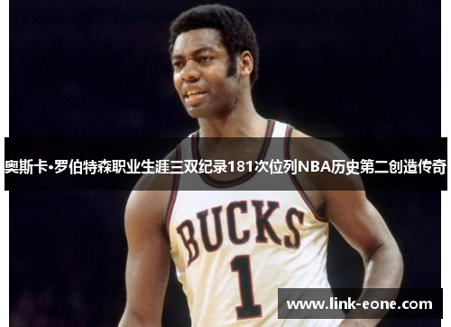 奥斯卡·罗伯特森职业生涯三双纪录181次位列NBA历史第二创造传奇