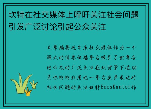 坎特在社交媒体上呼吁关注社会问题引发广泛讨论引起公众关注