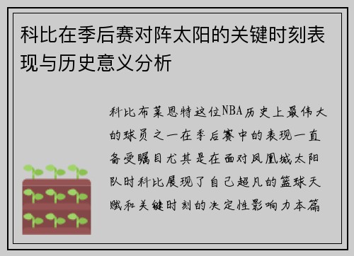 科比在季后赛对阵太阳的关键时刻表现与历史意义分析