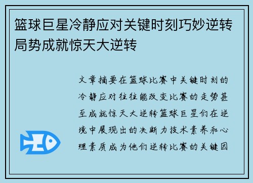 篮球巨星冷静应对关键时刻巧妙逆转局势成就惊天大逆转