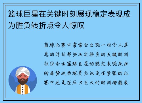 篮球巨星在关键时刻展现稳定表现成为胜负转折点令人惊叹