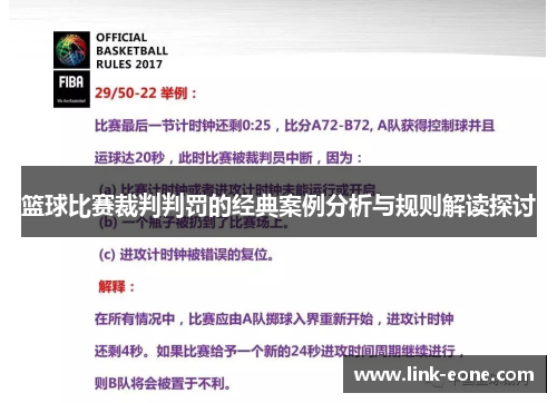 篮球比赛裁判判罚的经典案例分析与规则解读探讨