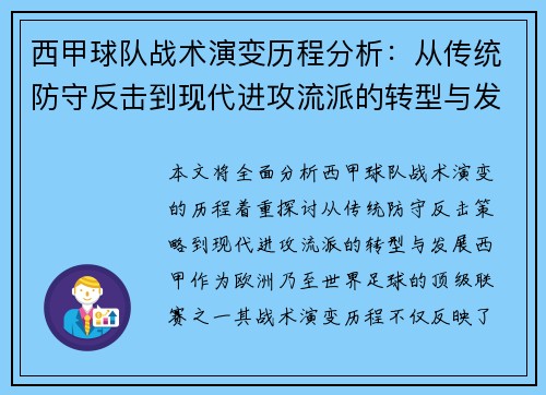 西甲球队战术演变历程分析：从传统防守反击到现代进攻流派的转型与发展