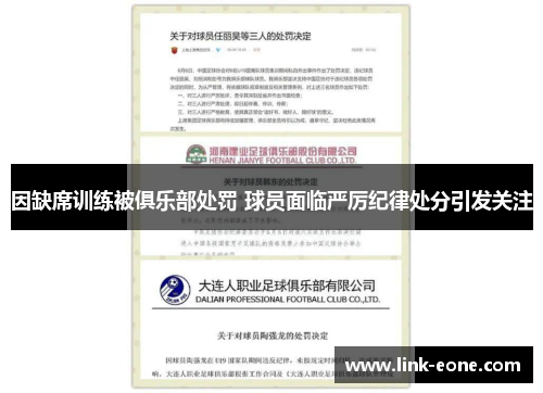 因缺席训练被俱乐部处罚 球员面临严厉纪律处分引发关注