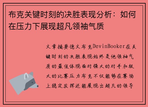 布克关键时刻的决胜表现分析：如何在压力下展现超凡领袖气质