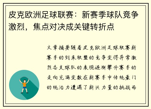 皮克欧洲足球联赛：新赛季球队竞争激烈，焦点对决成关键转折点