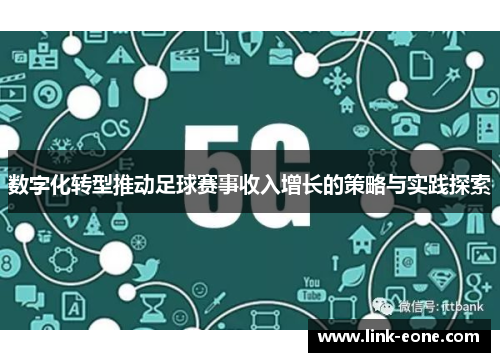 数字化转型推动足球赛事收入增长的策略与实践探索