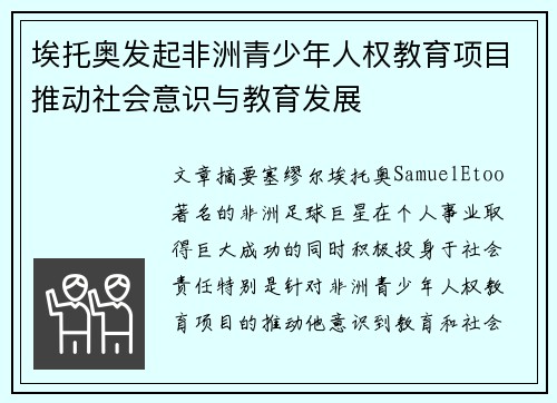 埃托奥发起非洲青少年人权教育项目推动社会意识与教育发展