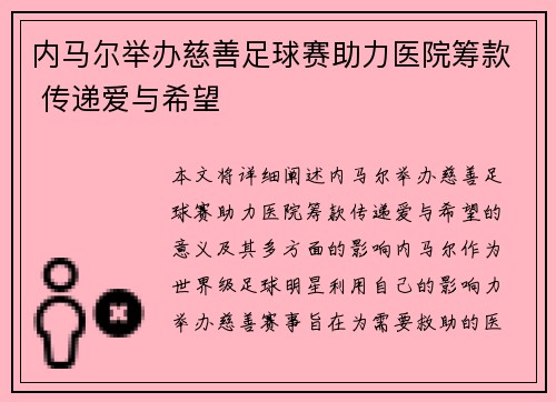 内马尔举办慈善足球赛助力医院筹款 传递爱与希望