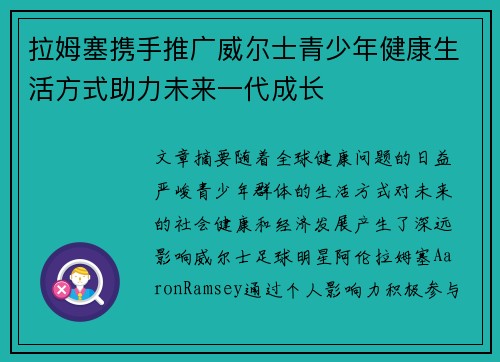 拉姆塞携手推广威尔士青少年健康生活方式助力未来一代成长