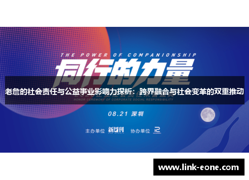 老詹的社会责任与公益事业影响力探析：跨界融合与社会变革的双重推动