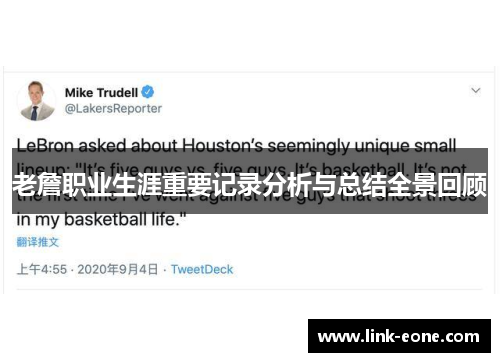 老詹职业生涯重要记录分析与总结全景回顾