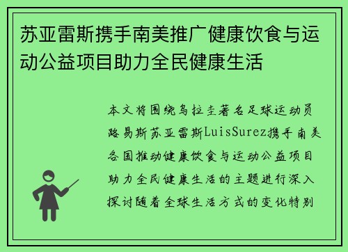 苏亚雷斯携手南美推广健康饮食与运动公益项目助力全民健康生活