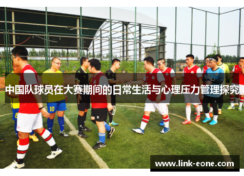 中国队球员在大赛期间的日常生活与心理压力管理探究
