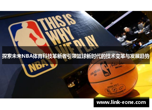 探索未来NBA体育科技革新者引领篮球新时代的技术变革与发展趋势