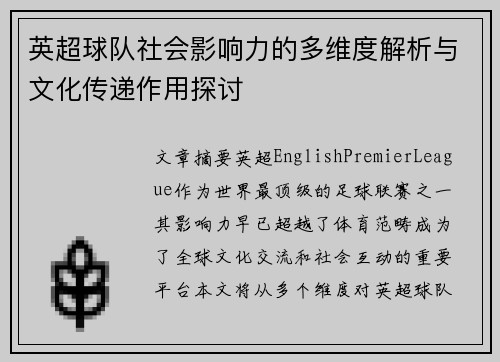 英超球队社会影响力的多维度解析与文化传递作用探讨