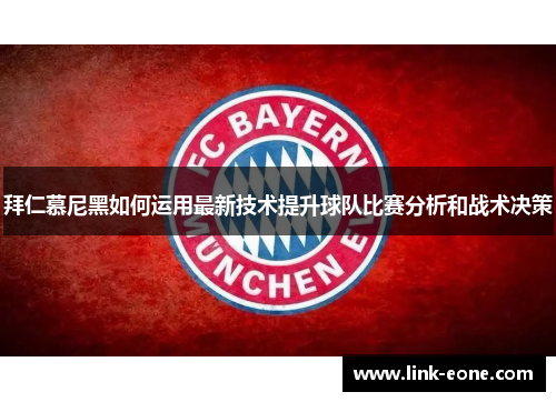 拜仁慕尼黑如何运用最新技术提升球队比赛分析和战术决策