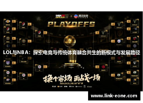 LOL与NBA：探索电竞与传统体育融合共生的新模式与发展路径