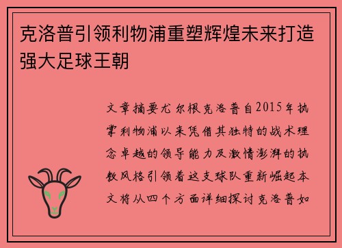 克洛普引领利物浦重塑辉煌未来打造强大足球王朝