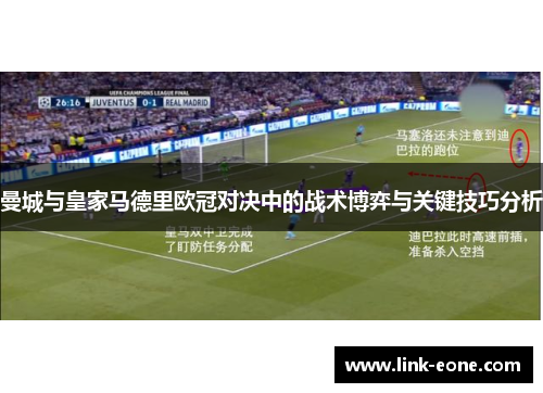 曼城与皇家马德里欧冠对决中的战术博弈与关键技巧分析