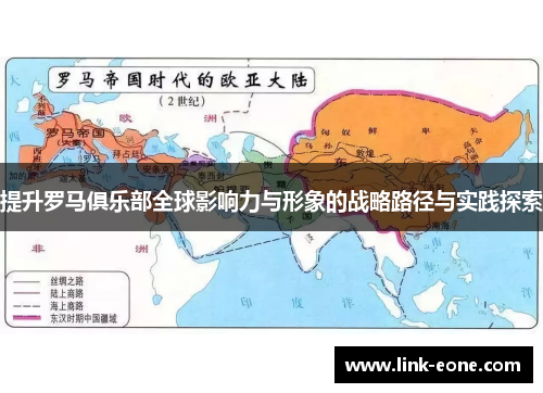 提升罗马俱乐部全球影响力与形象的战略路径与实践探索