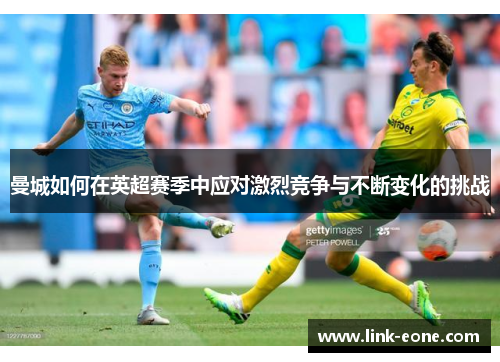 曼城如何在英超赛季中应对激烈竞争与不断变化的挑战