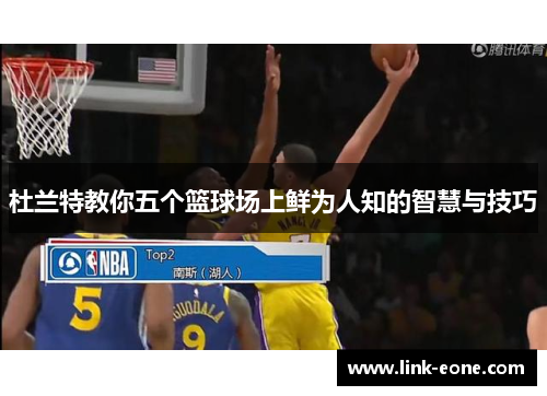 杜兰特教你五个篮球场上鲜为人知的智慧与技巧