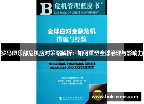 罗马俱乐部危机应对策略解析：如何重塑全球治理与影响力