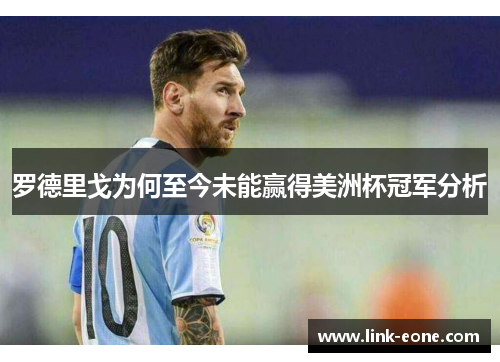罗德里戈为何至今未能赢得美洲杯冠军分析