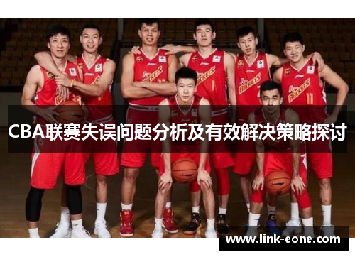 CBA联赛失误问题分析及有效解决策略探讨