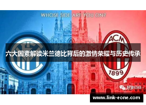六大因素解读米兰德比背后的激情荣耀与历史传承
