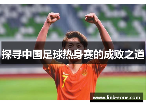探寻中国足球热身赛的成败之道