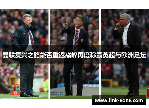 曼联复兴之路能否重返巅峰再度称霸英超与欧洲足坛