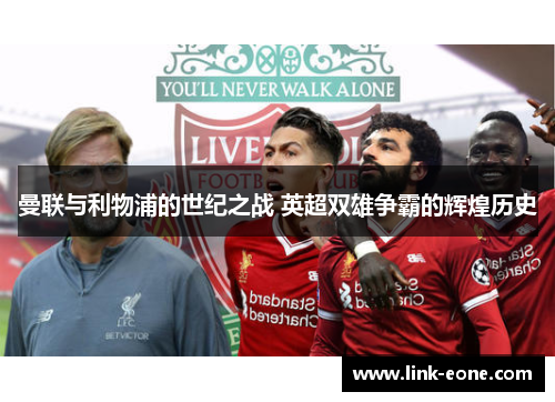 曼联与利物浦的世纪之战 英超双雄争霸的辉煌历史