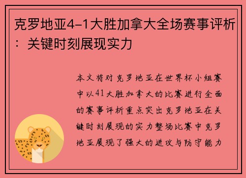 克罗地亚4-1大胜加拿大全场赛事评析：关键时刻展现实力
