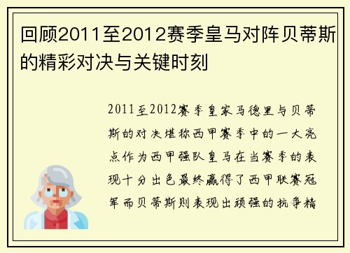 回顾2011至2012赛季皇马对阵贝蒂斯的精彩对决与关键时刻