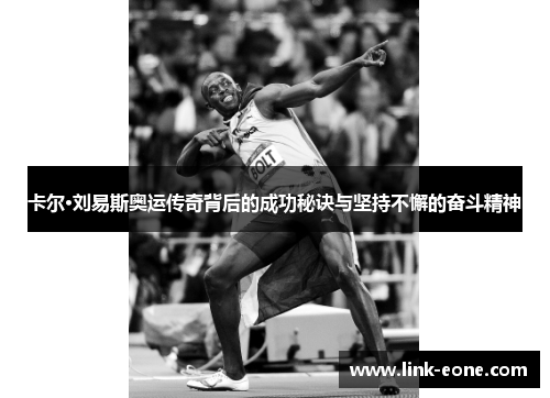卡尔·刘易斯奥运传奇背后的成功秘诀与坚持不懈的奋斗精神