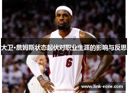 大卫·詹姆斯状态起伏对职业生涯的影响与反思