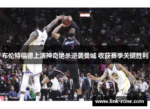 布伦特福德上演神奇绝杀逆袭曼城 收获赛季关键胜利