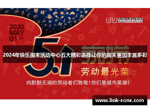 2024年快乐周末活动中心五大精彩选择让你的周末更加丰富多彩
