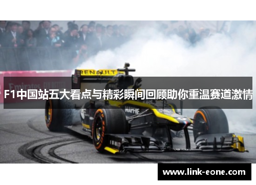 F1中国站五大看点与精彩瞬间回顾助你重温赛道激情