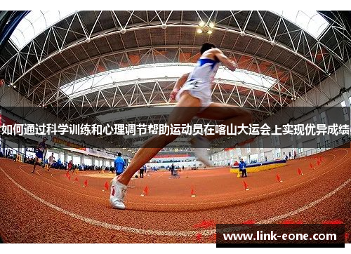 如何通过科学训练和心理调节帮助运动员在喀山大运会上实现优异成绩