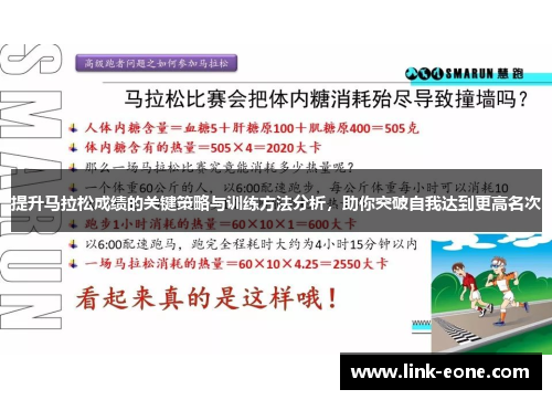 提升马拉松成绩的关键策略与训练方法分析，助你突破自我达到更高名次
